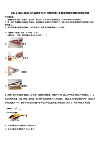 2023-2024学年江苏省南京市29中学物理八下期末教学质量检测模拟试题含解析.doc