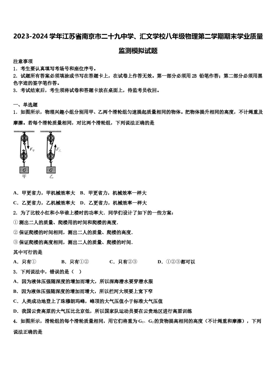 2023-2024学年江苏省南京市二十九中学、汇文学校八年级物理第二学期期末学业质量监测模拟试题含解析.doc_第1页