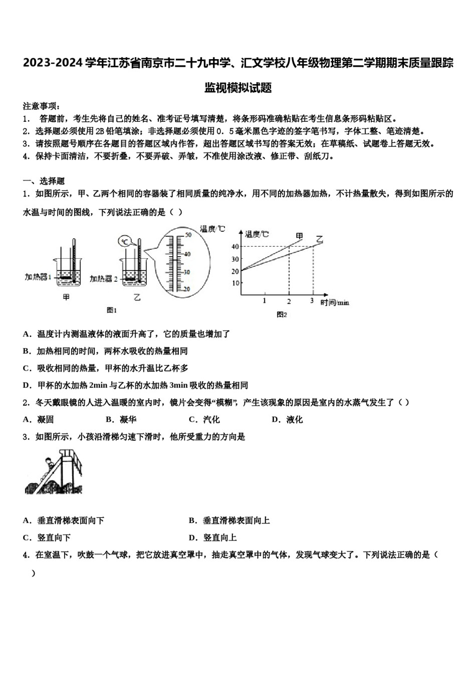 2023-2024学年江苏省南京市二十九中学、汇文学校八年级物理第二学期期末质量跟踪监视模拟试题含解析.doc_第1页