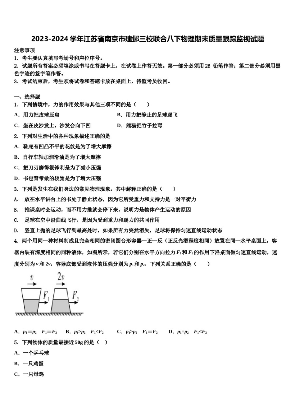 2023-2024学年江苏省南京市建邺三校联合八下物理期末质量跟踪监视试题含解析.doc_第1页