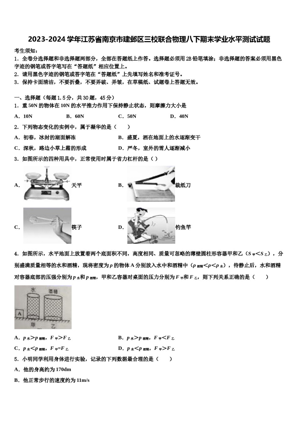 2023-2024学年江苏省南京市建邺区三校联合物理八下期末学业水平测试试题含解析.doc_第1页