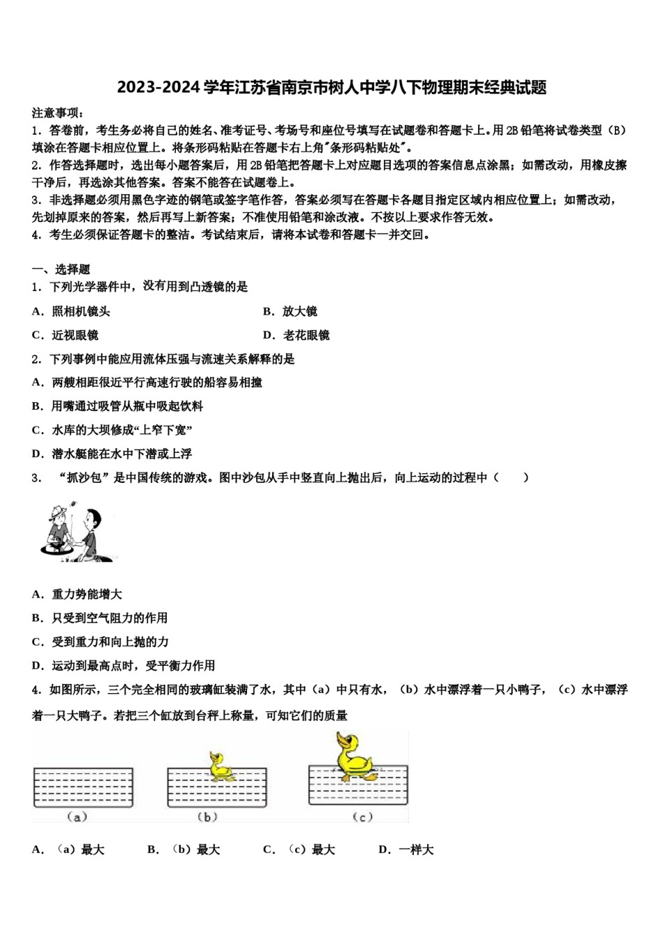 2023-2024学年江苏省南京市树人中学八下物理期末经典试题含解析.doc_第1页