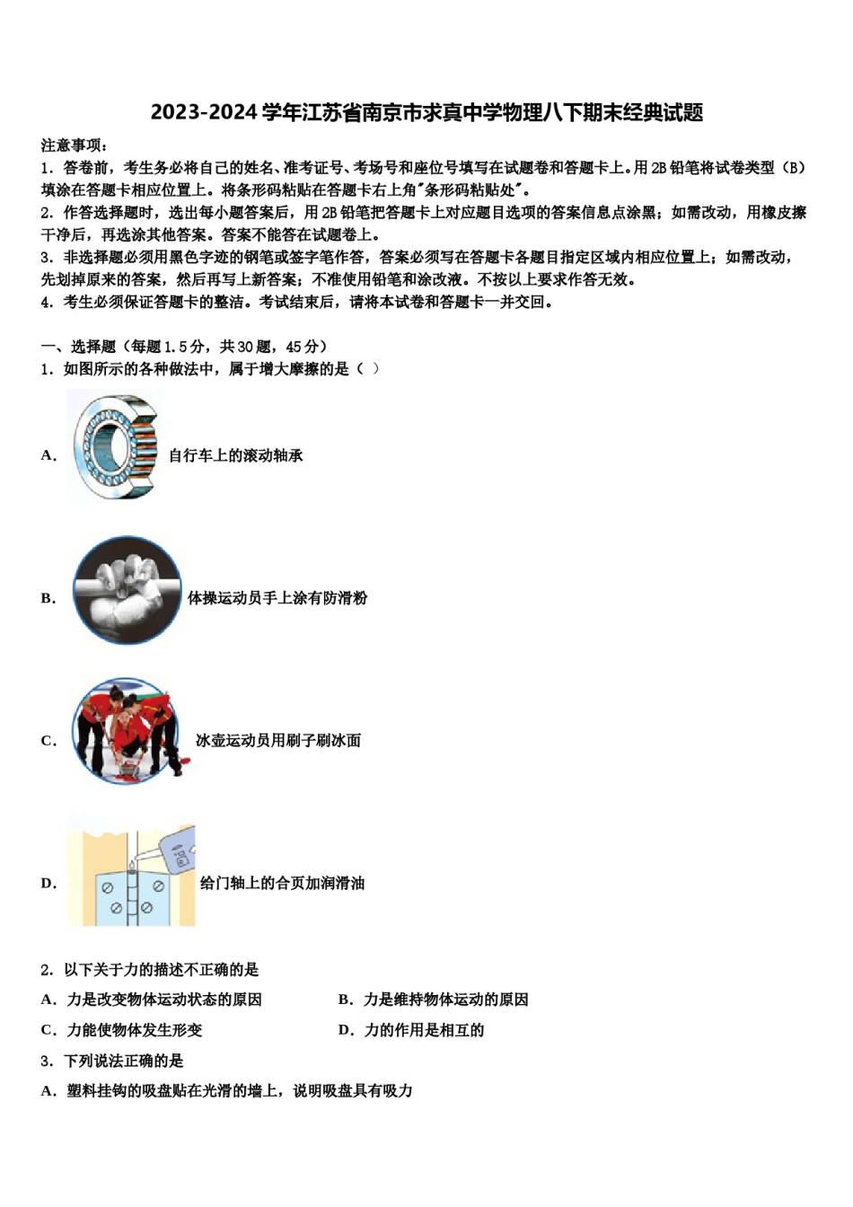 2023-2024学年江苏省南京市求真中学物理八下期末经典试题含解析.doc_第1页