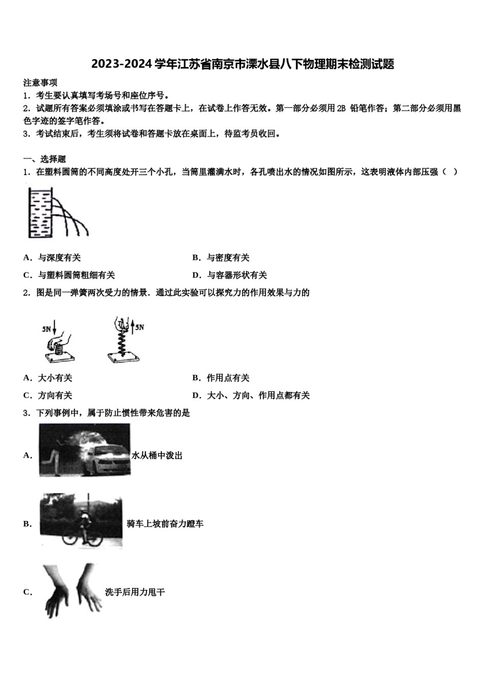 2023-2024学年江苏省南京市溧水县八下物理期末检测试题含解析.doc_第1页