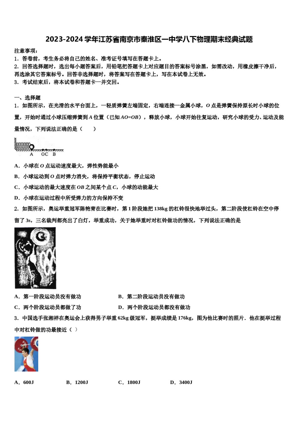 2023-2024学年江苏省南京市秦淮区一中学八下物理期末经典试题含解析.doc_第1页