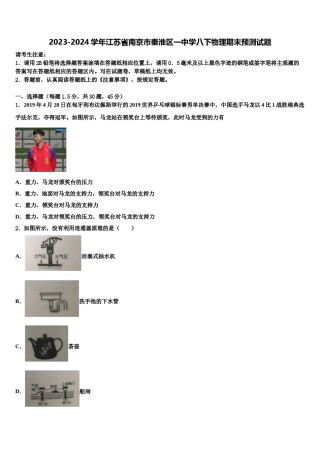 2023-2024学年江苏省南京市秦淮区一中学八下物理期末预测试题含解析.doc