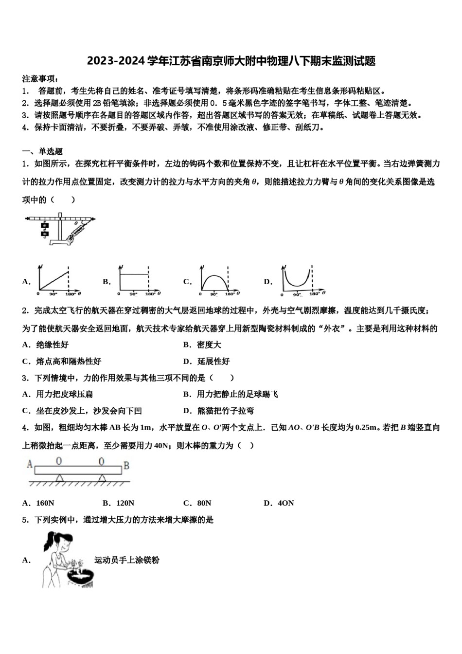 2023-2024学年江苏省南京师大附中物理八下期末监测试题含解析.doc_第1页