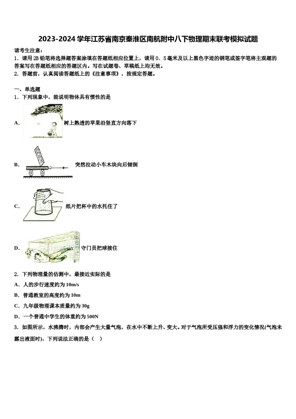 2023-2024学年江苏省南京秦淮区南航附中八下物理期末联考模拟试题含解析.doc_第1页