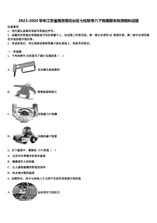 2023-2024学年江苏省南京雨花台区七校联考八下物理期末检测模拟试题含解析.doc