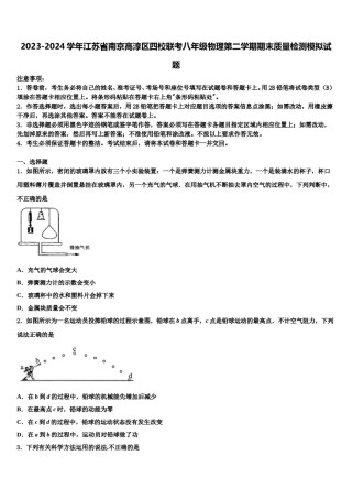 2023-2024学年江苏省南京高淳区四校联考八年级物理第二学期期末质量检测模拟试题含解析.doc