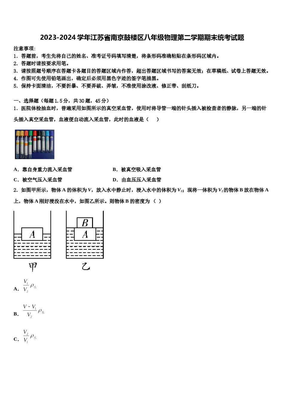 2023-2024学年江苏省南京鼓楼区八年级物理第二学期期末统考试题含解析.doc_第1页