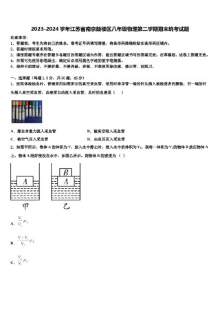 2023-2024学年江苏省南京鼓楼区八年级物理第二学期期末统考试题含解析.doc