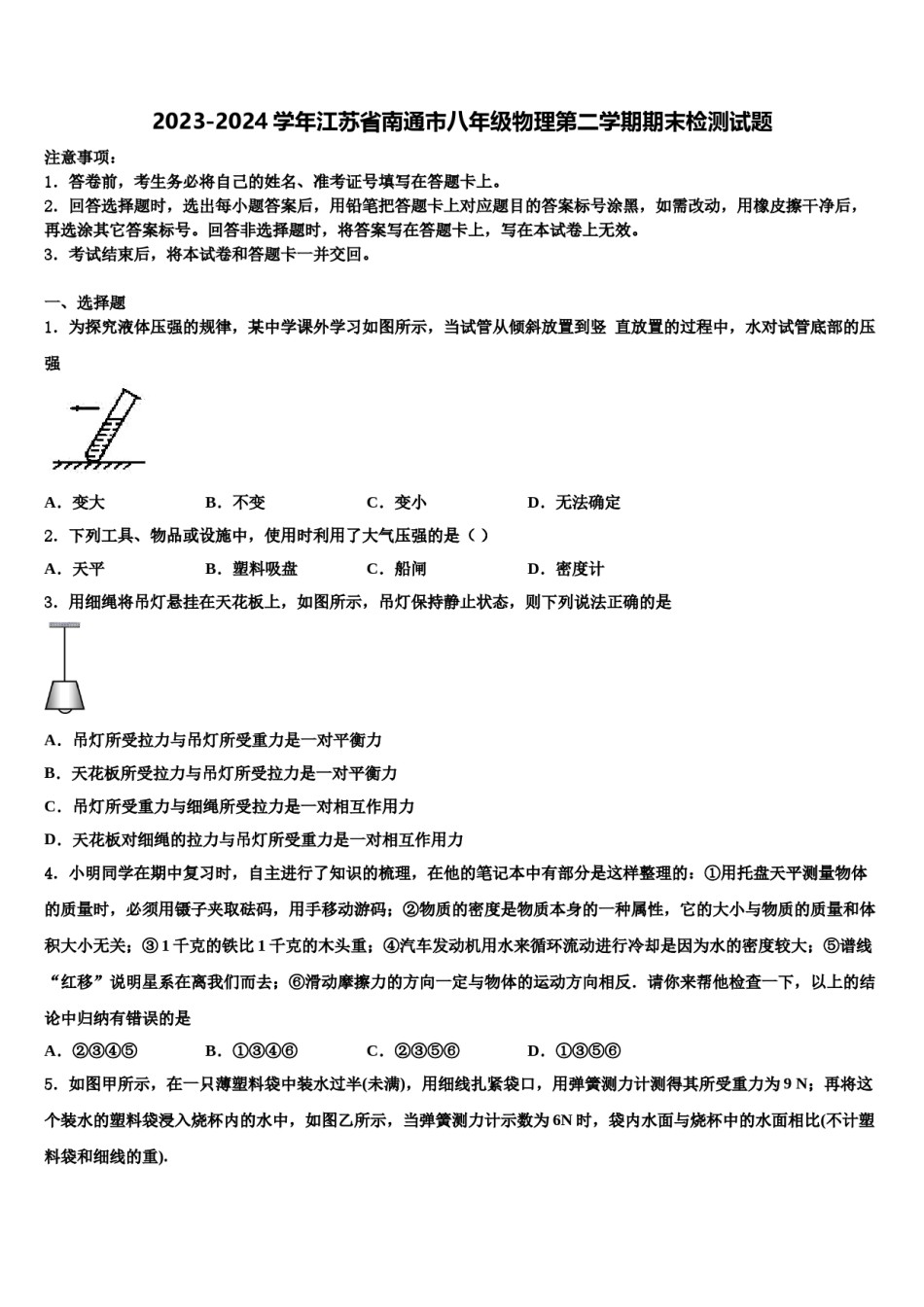 2023-2024学年江苏省南通市八年级物理第二学期期末检测试题含解析.doc_第1页