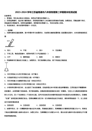 2023-2024学年江苏省南通市八年级物理第二学期期末检测试题含解析.doc