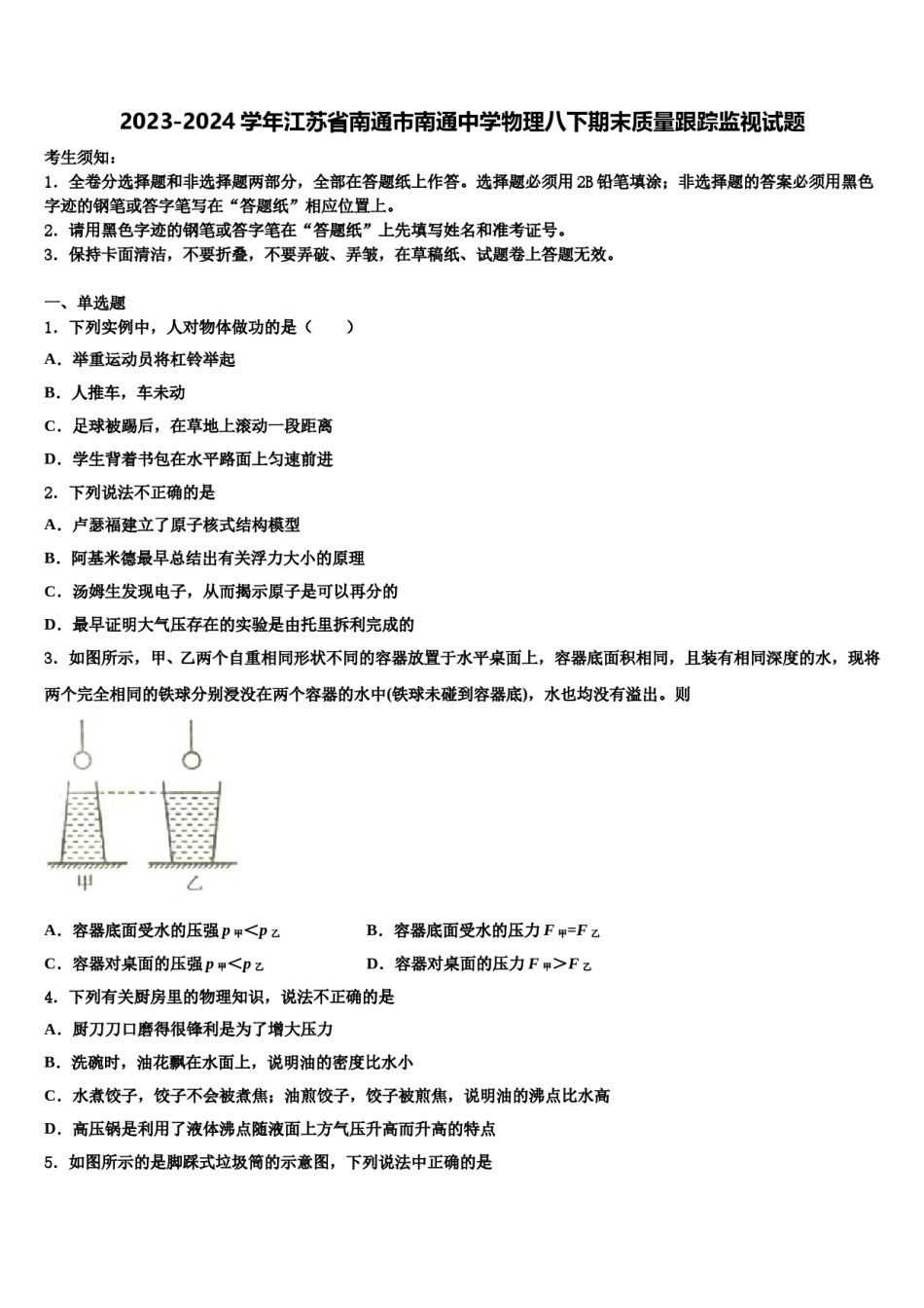 2023-2024学年江苏省南通市南通中学物理八下期末质量跟踪监视试题含解析.doc_第1页