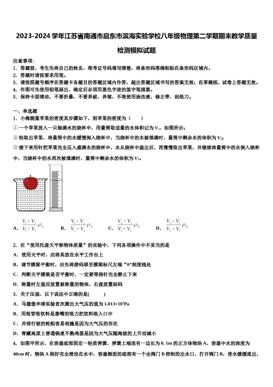 2023-2024学年江苏省南通市启东市滨海实验学校八年级物理第二学期期末教学质量检测模拟试题含解析.doc_第1页