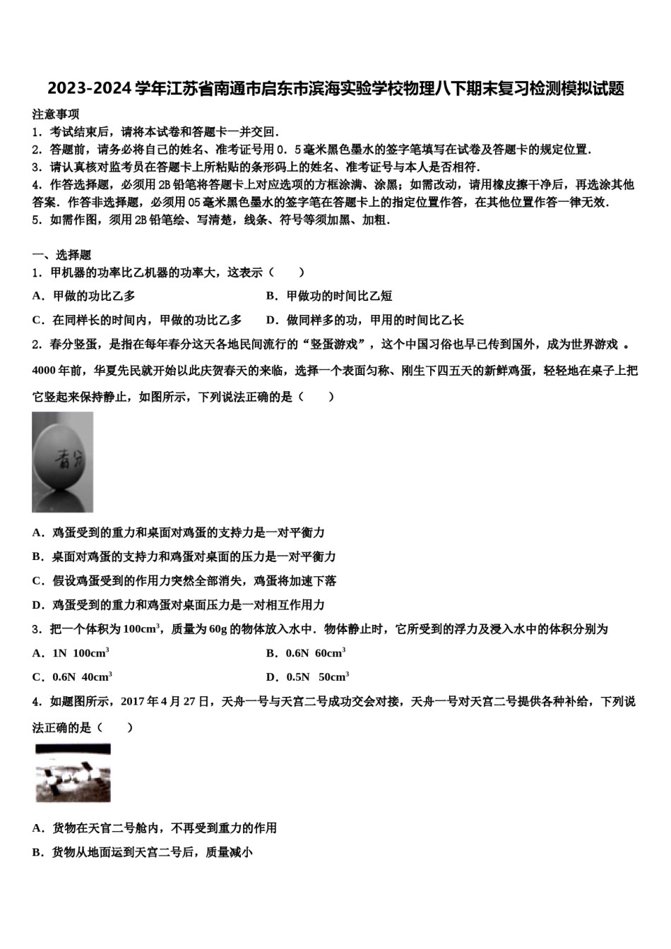 2023-2024学年江苏省南通市启东市滨海实验学校物理八下期末复习检测模拟试题含解析.doc_第1页