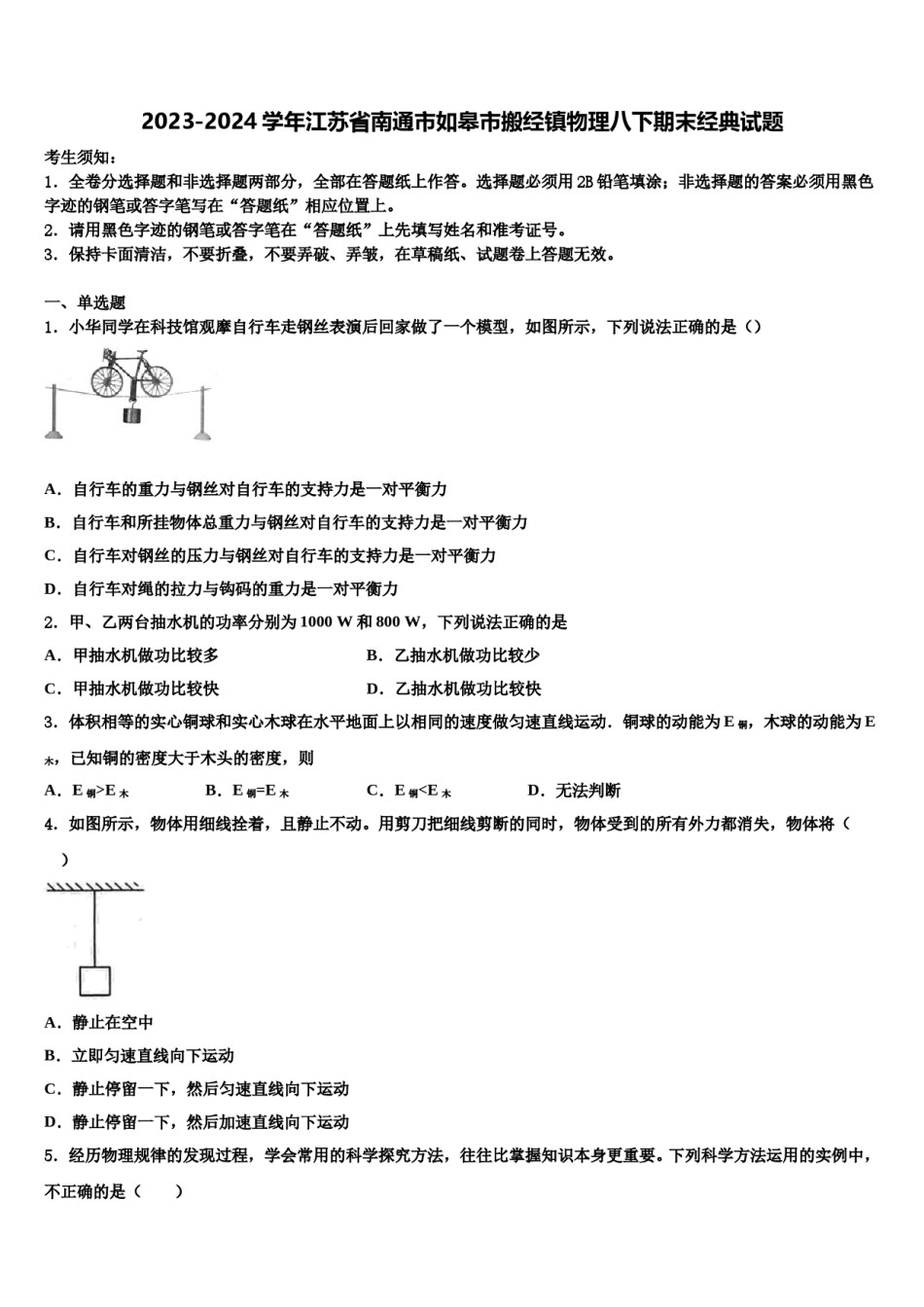2023-2024学年江苏省南通市如皋市搬经镇物理八下期末经典试题含解析.doc_第1页