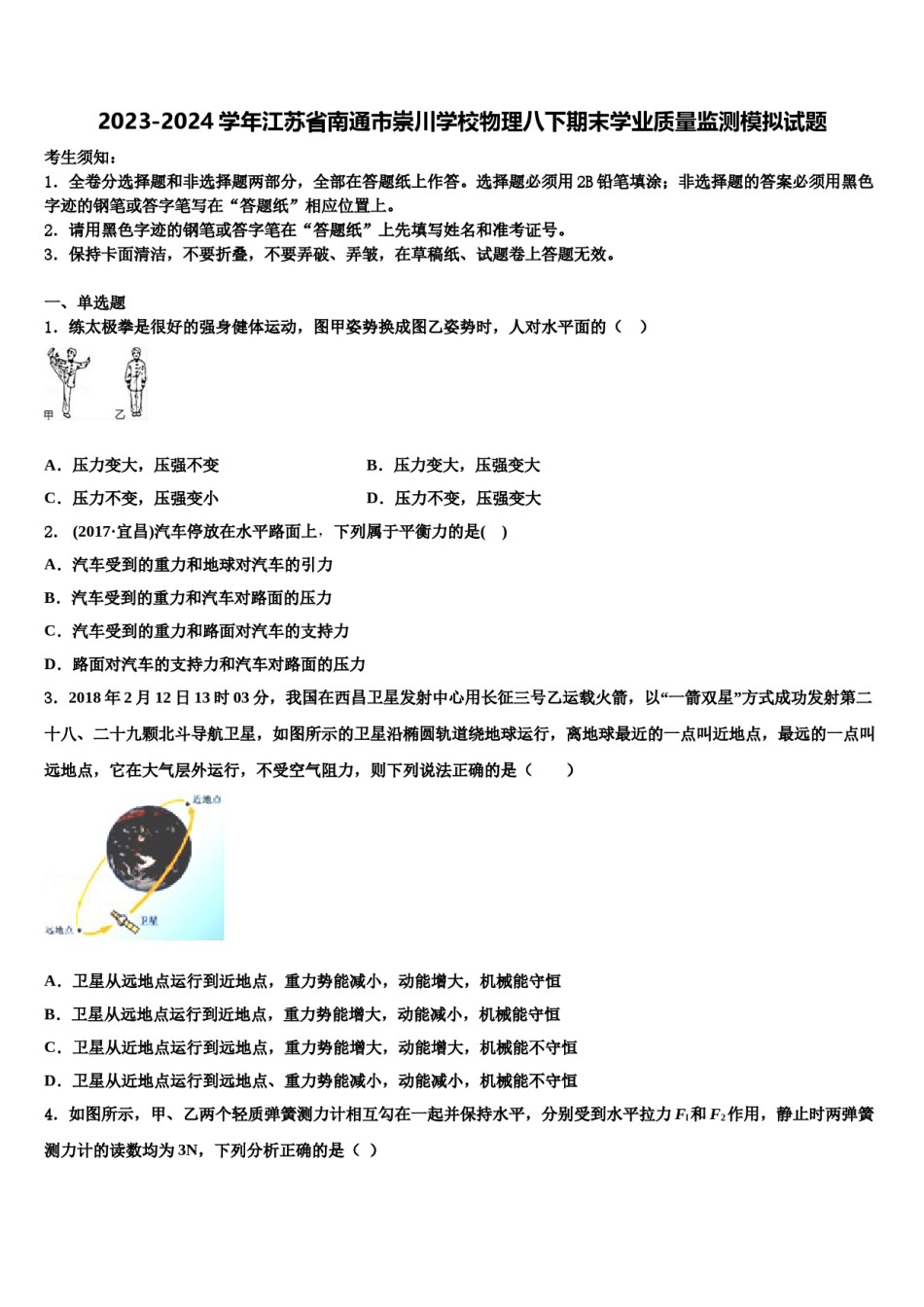 2023-2024学年江苏省南通市崇川学校物理八下期末学业质量监测模拟试题含解析.doc_第1页