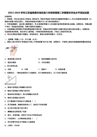 2023-2024学年江苏省南通市海安县八年级物理第二学期期末学业水平测试试题含解析.doc