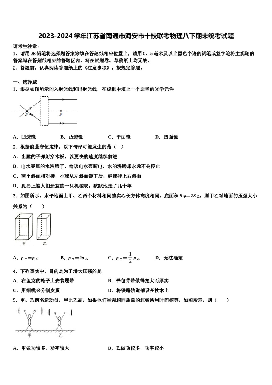 2023-2024学年江苏省南通市海安市十校联考物理八下期末统考试题含解析.doc_第1页