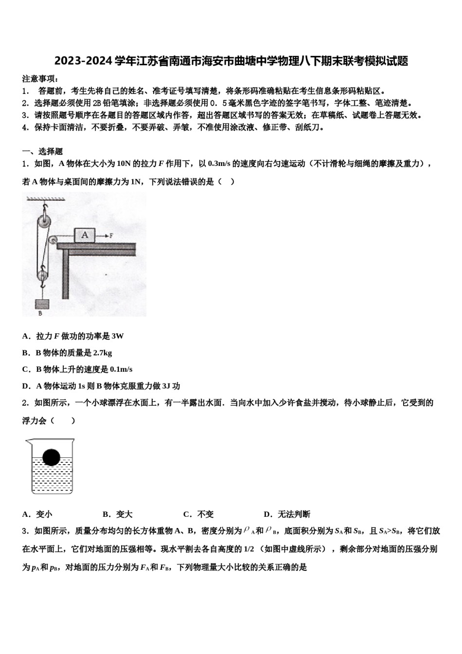 2023-2024学年江苏省南通市海安市曲塘中学物理八下期末联考模拟试题含解析.doc_第1页