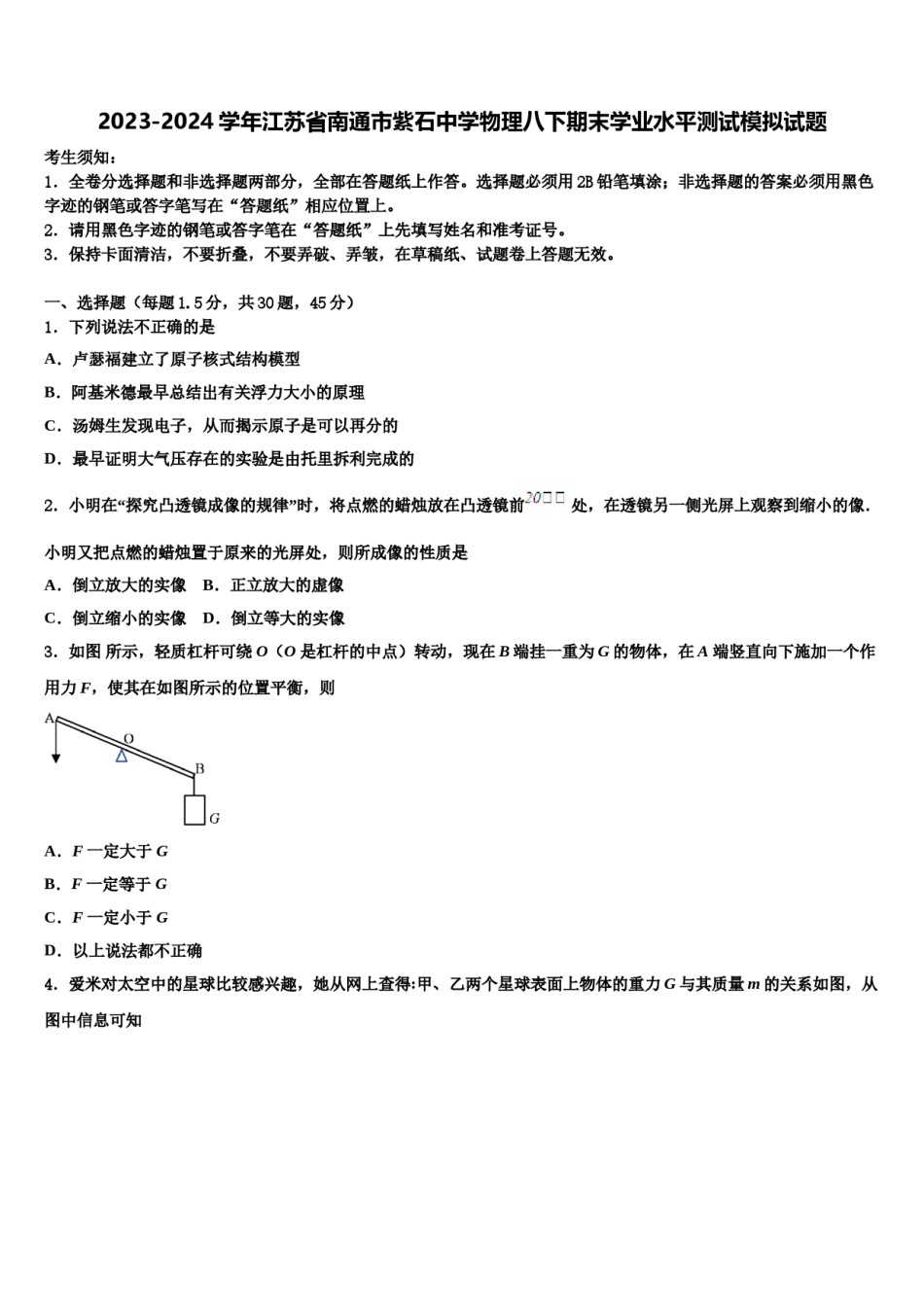 2023-2024学年江苏省南通市紫石中学物理八下期末学业水平测试模拟试题含解析.doc_第1页
