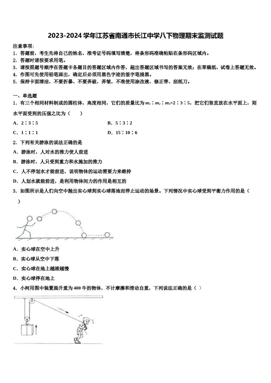 2023-2024学年江苏省南通市长江中学八下物理期末监测试题含解析.doc_第1页