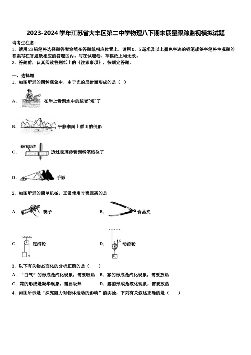 2023-2024学年江苏省大丰区第二中学物理八下期末质量跟踪监视模拟试题含解析.doc_第1页