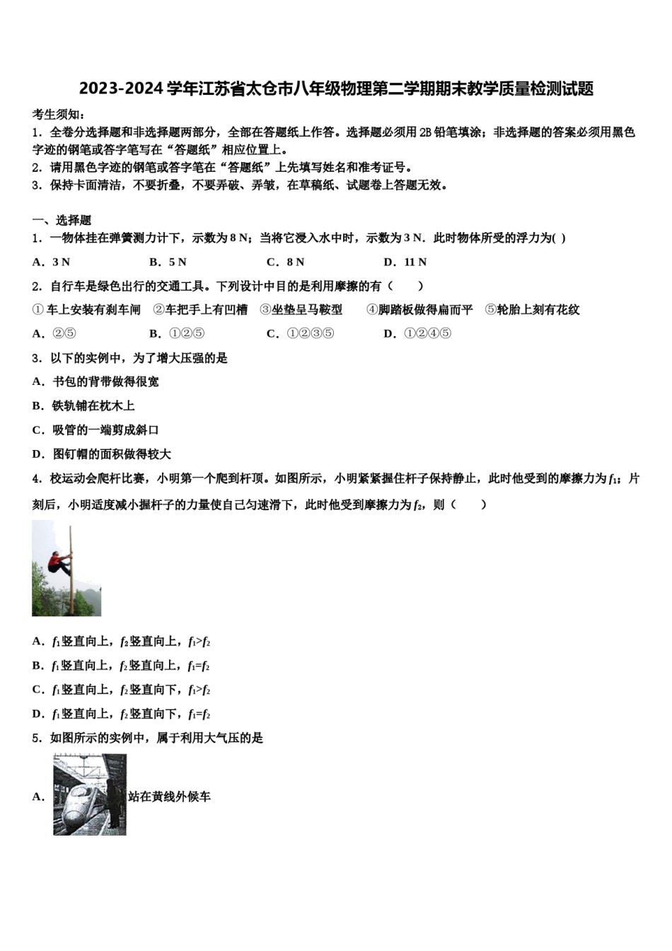 2023-2024学年江苏省太仓市八年级物理第二学期期末教学质量检测试题含解析.doc_第1页