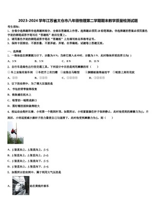 2023-2024学年江苏省太仓市八年级物理第二学期期末教学质量检测试题含解析.doc