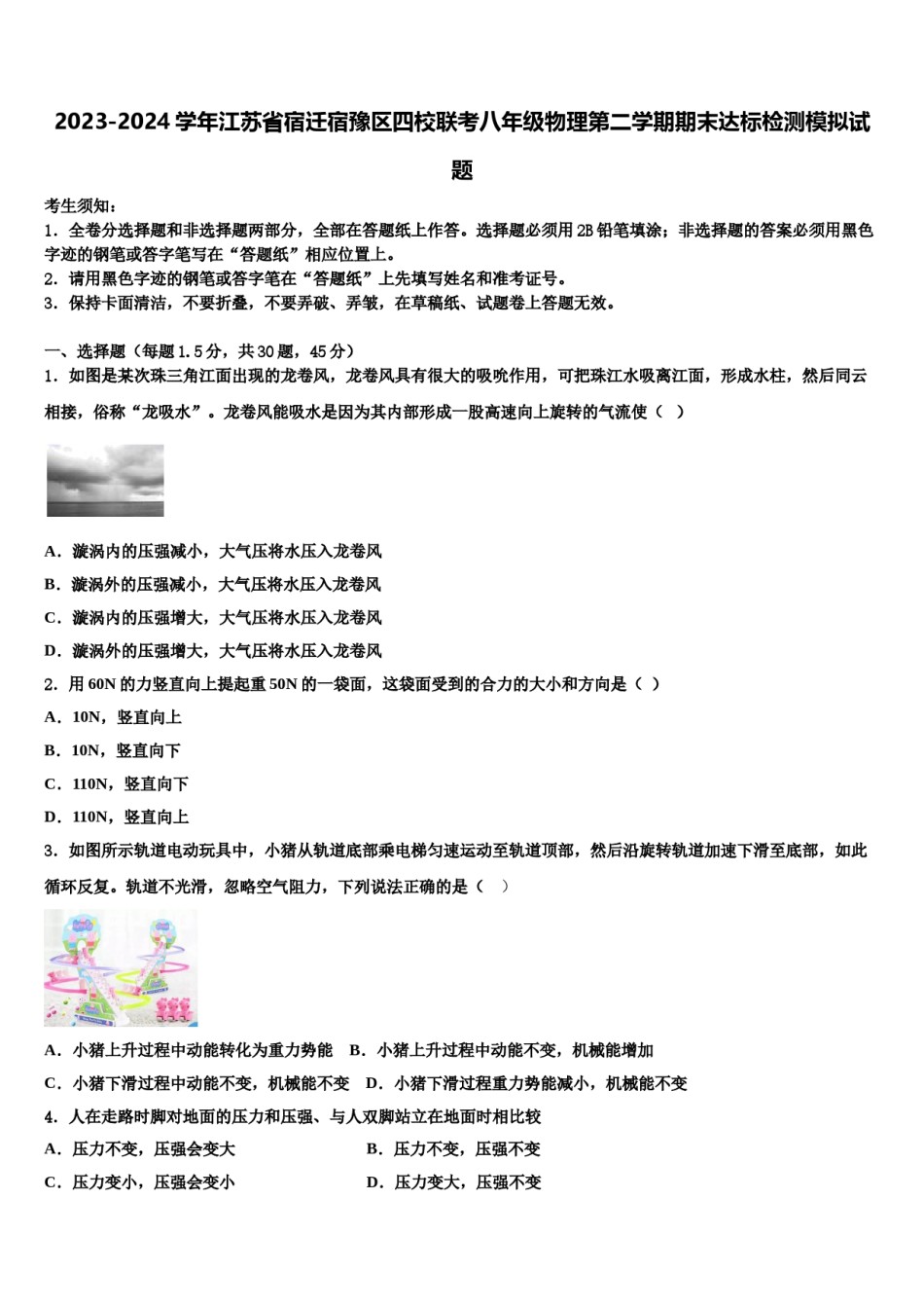 2023-2024学年江苏省宿迁宿豫区四校联考八年级物理第二学期期末达标检测模拟试题含解析.doc_第1页