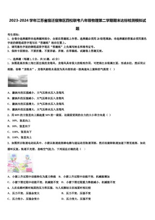 2023-2024学年江苏省宿迁宿豫区四校联考八年级物理第二学期期末达标检测模拟试题含解析.doc