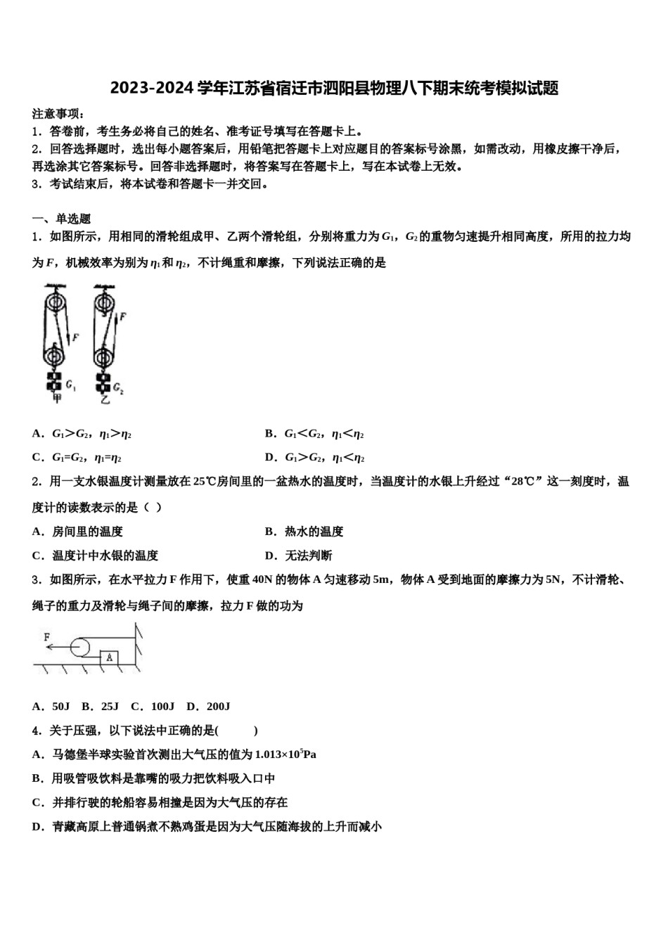 2023-2024学年江苏省宿迁市泗阳县物理八下期末统考模拟试题含解析.doc_第1页