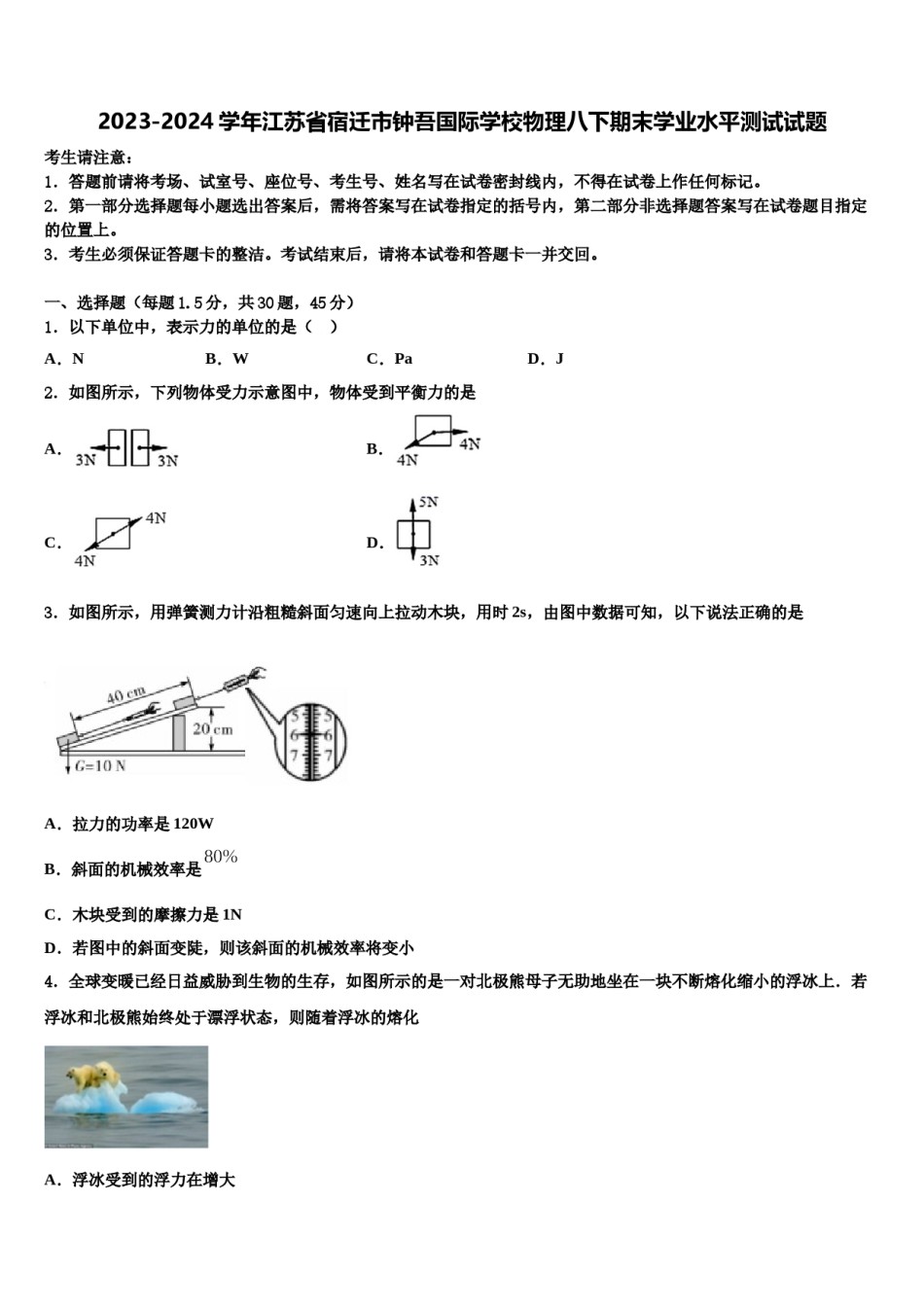 2023-2024学年江苏省宿迁市钟吾国际学校物理八下期末学业水平测试试题含解析.doc_第1页