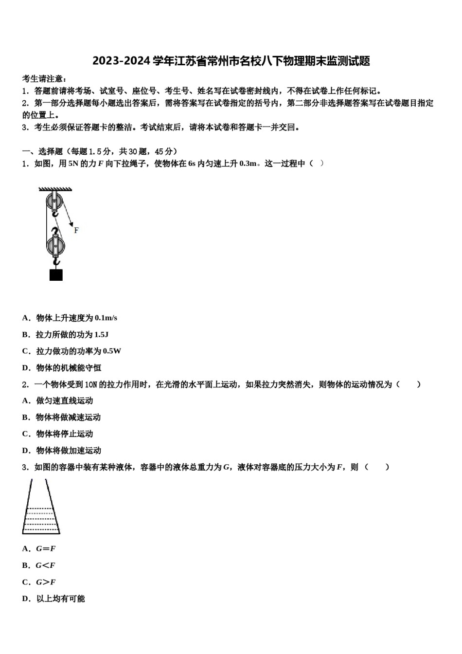 2023-2024学年江苏省常州市名校八下物理期末监测试题含解析.doc_第1页