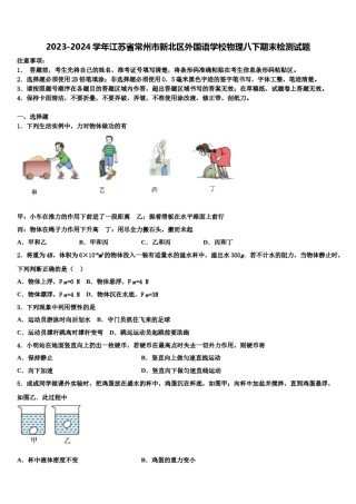 2023-2024学年江苏省常州市新北区外国语学校物理八下期末检测试题含解析.doc