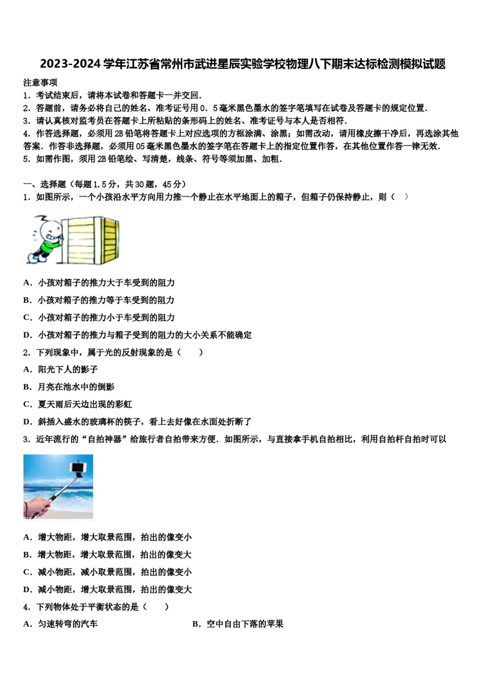2023-2024学年江苏省常州市武进星辰实验学校物理八下期末达标检测模拟试题含解析.doc_第1页