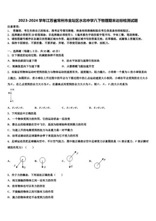 2023-2024学年江苏省常州市金坛区水北中学八下物理期末达标检测试题含解析.doc