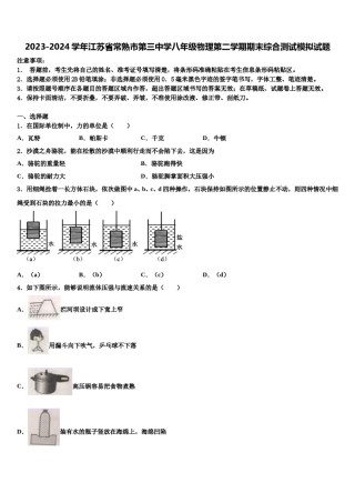 2023-2024学年江苏省常熟市第三中学八年级物理第二学期期末综合测试模拟试题含解析.doc