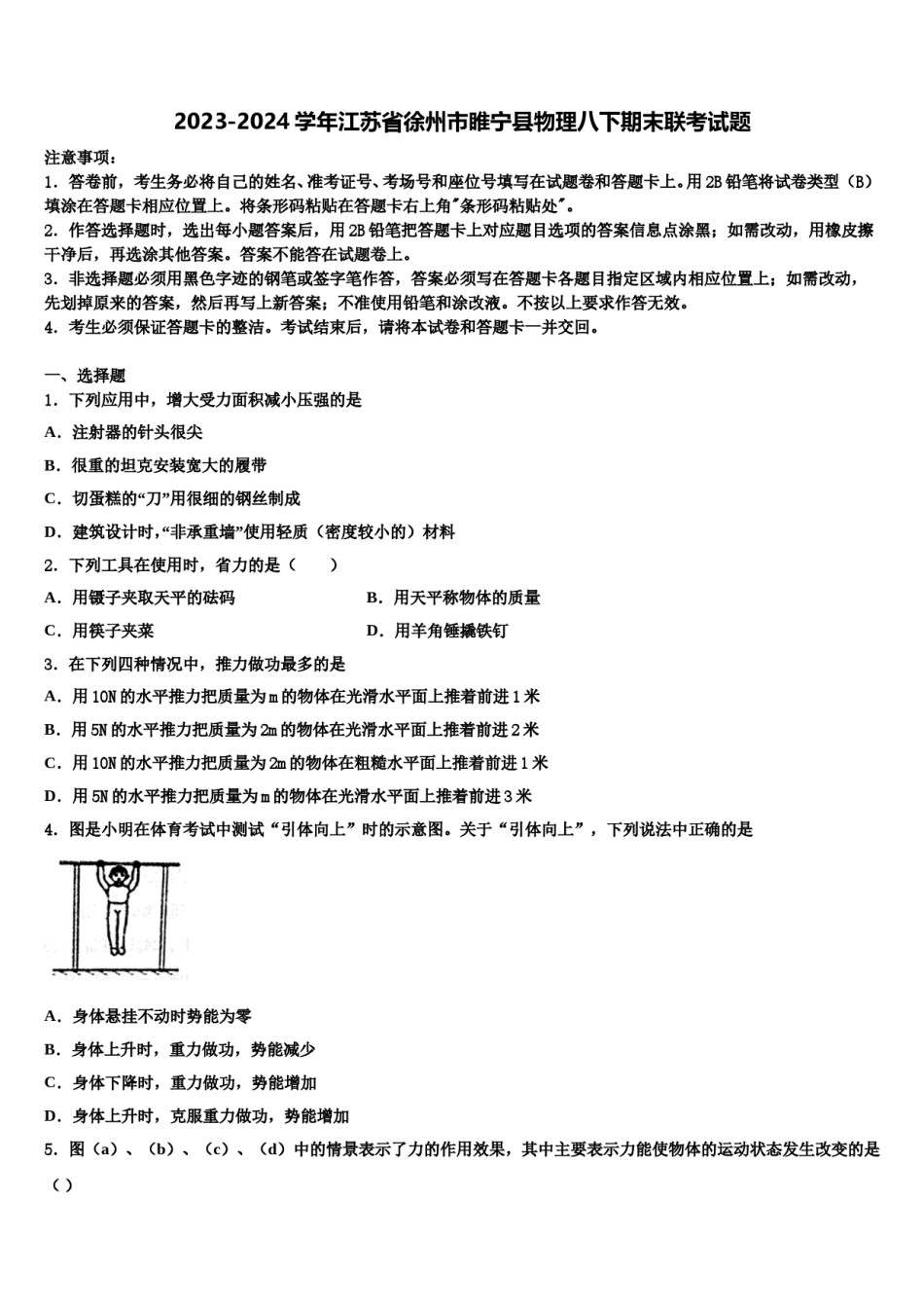 2023-2024学年江苏省徐州市睢宁县物理八下期末联考试题含解析.doc_第1页