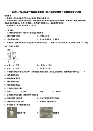 2023-2024学年江苏省徐州市铜山区八年级物理第二学期期末考试试题含解析.doc