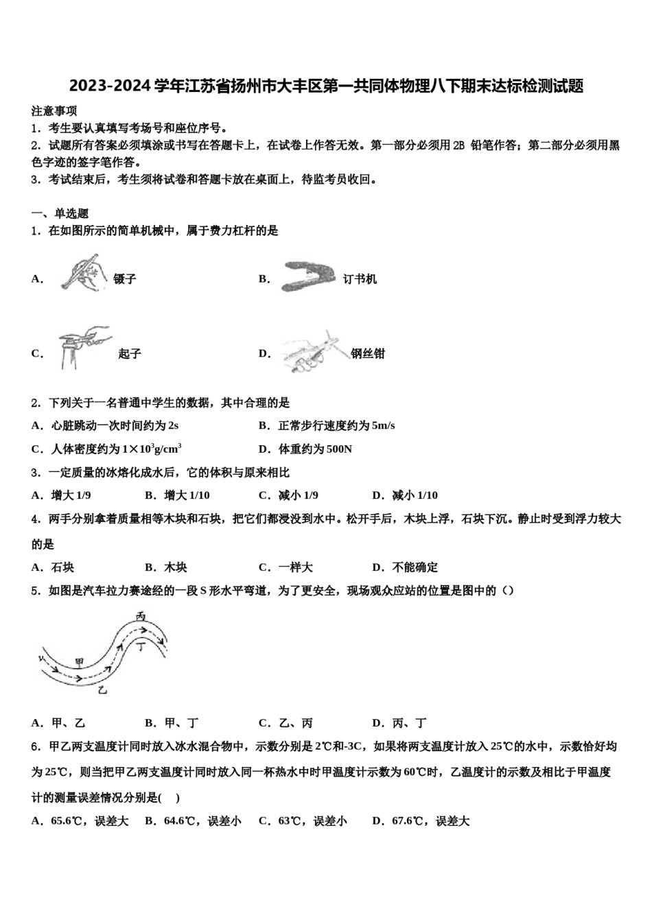 2023-2024学年江苏省扬州市大丰区第一共同体物理八下期末达标检测试题含解析.doc_第1页