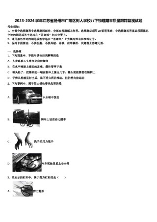 2023-2024学年江苏省扬州市广陵区树人学校八下物理期末质量跟踪监视试题含解析.doc