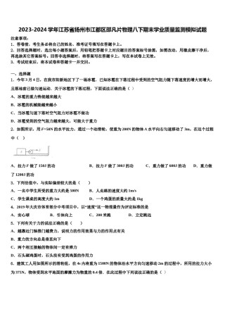 2023-2024学年江苏省扬州市江都区邵凡片物理八下期末学业质量监测模拟试题含解析.doc