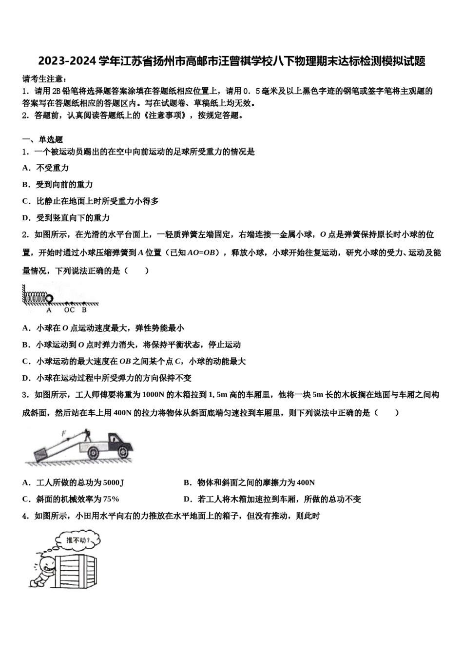 2023-2024学年江苏省扬州市高邮市汪曾祺学校八下物理期末达标检测模拟试题含解析.doc_第1页