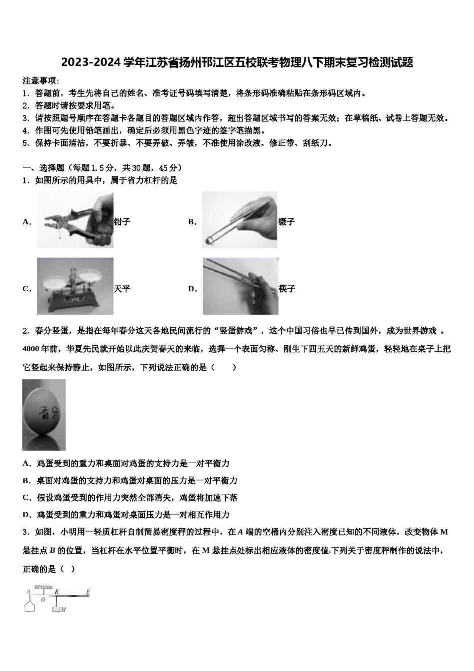 2023-2024学年江苏省扬州邗江区五校联考物理八下期末复习检测试题含解析.doc_第1页