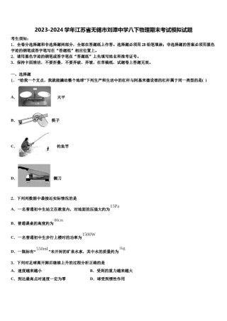 2023-2024学年江苏省无锡市刘潭中学八下物理期末考试模拟试题含解析.doc