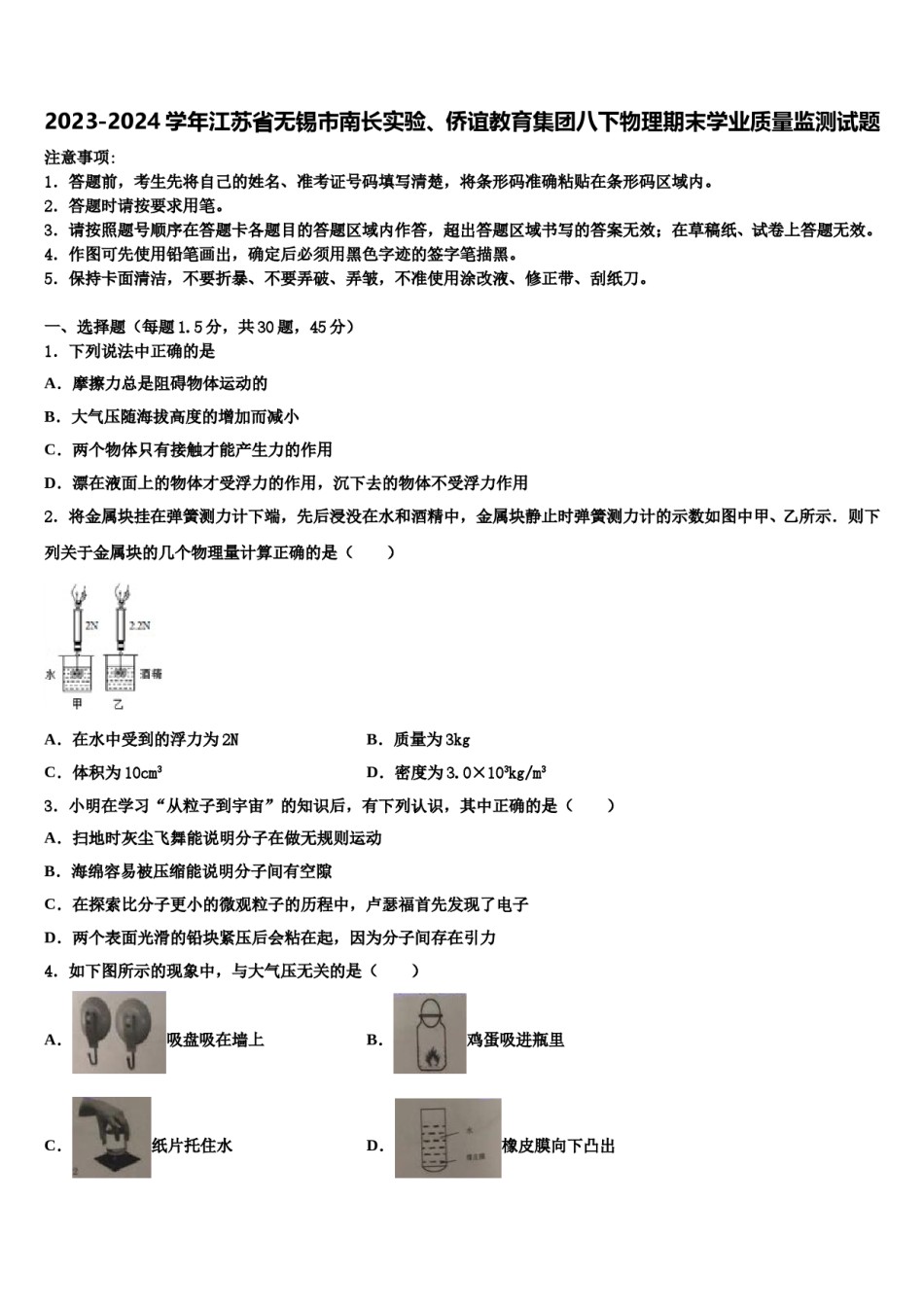 2023-2024学年江苏省无锡市南长实验、侨谊教育集团八下物理期末学业质量监测试题含解析.doc_第1页