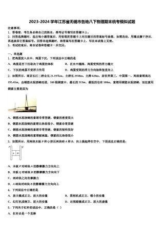 2023-2024学年江苏省无锡市各地八下物理期末统考模拟试题含解析.doc
